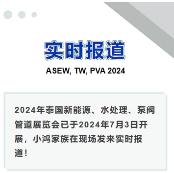 2024年泰國(guó)新能源、水處理、泵閥管道展覽會(huì)——實(shí)時(shí)報(bào)道