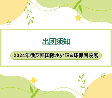 2024年俄羅斯國(guó)際水處理&環(huán)保固廢展-出團(tuán)須知