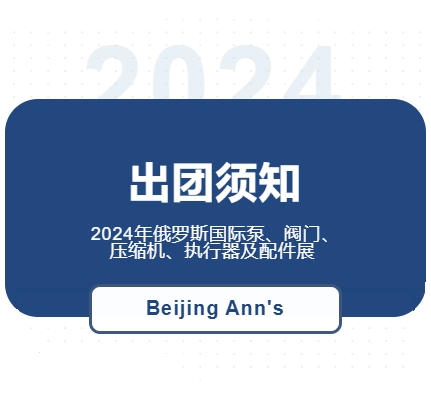 2024年俄羅斯國際泵、閥門、壓縮機(jī)、執(zhí)行器及配件展--出團(tuán)須知